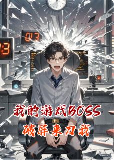 我的游戏BOSS破屏来刀我知乎小说最新章节阅读