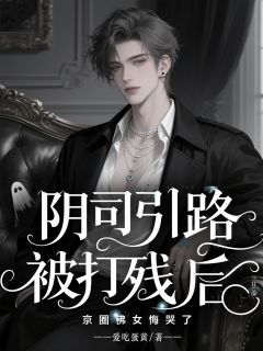 小说阴司引路被打残后，京圈佛女悔哭了主角为傅如雪李明道免费阅读