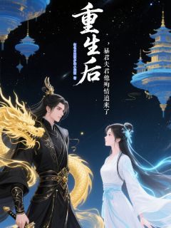重生后，暴君夫君殉情追来了小说全集(沈清漪萧珩柳如烟)无弹窗广告阅读