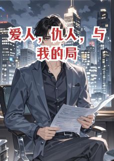 林浩苏晴周鹏主角的小说完结版爱人，仇人，与我的局全集-暗夜阅读网