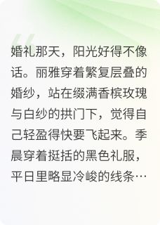 （全本）婚姻的囚牢主角丽雅季晨全文目录畅读