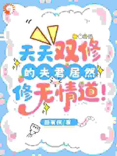 老书虫看了N遍的天天双修的夫君居然修无情道最新章节-暗夜阅读网