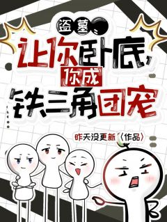 【读心术：我成了吴邪的最佳助手】主角(汪诗雨吴邪王胖子)在线阅读