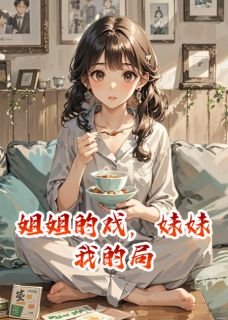 主角林朝周宴小说完整版最新章节-长姐十年贵妇梦碎，跪门跪求原谅免费阅读全文