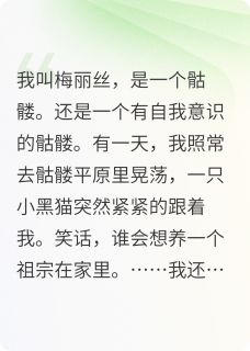 七七小猫主角的小说完结版当骷髅被一只小猫缠上后全集
