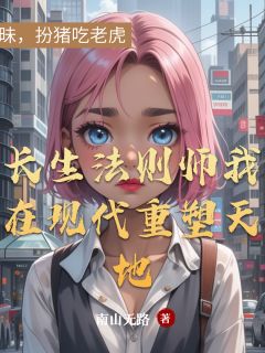 长生法则师我在现代重塑天地林昭苏晚大结局小说全章节阅读