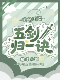 快手热推清鸢问道：五剑归一诀小说主角顾辞雅韩倾桦元清初在线阅读