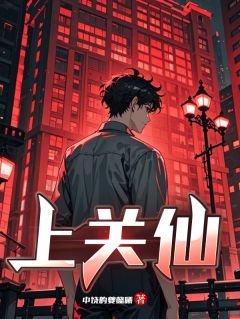 书荒必备上关仙全文章节阅读