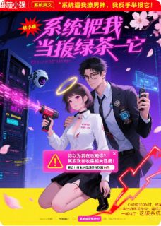无弹窗小说系统逼我当绿茶，我反手举报它 作者鑫鑫真幸运