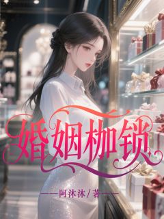 婚姻枷锁大结局阅读 陈卫东柳玲丽小说在线章节