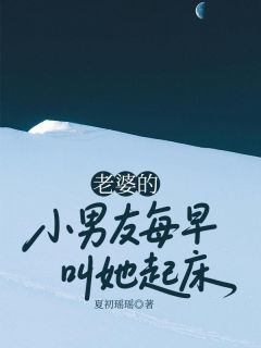 老婆的小男友每早叫她起床(周粥顾麟余白)最新章节试读-暗夜阅读网