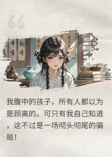 顾离柳如烟萧远小说章节目录阅读-我打掉双生子，把渣男送入地狱在哪免费看