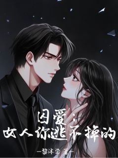 高质量小说别跑了！我对你是势在必得在线试读