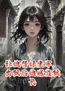 沈诺顾屿傅月灵小说全文免费阅读让她替妹坐牢，出狱后她嫁监狱长全文免费阅读-暗夜阅读网