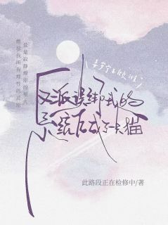反派误绑我的系统后成了一只猫快手热推姜岁宁顾淮免费阅读