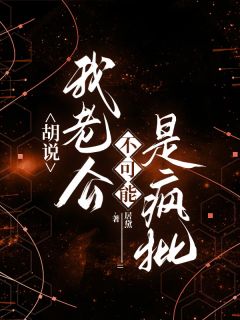 纯情奶狗？那不是霸总的人设喻芷裴越州小说完整在线阅读