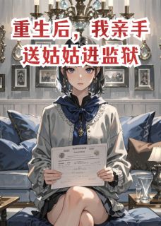 重生后，我亲手送姑姑进监狱晚晴乔雅宁林婉秋大结局在线阅读