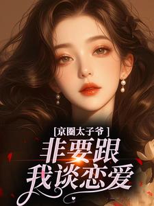 京圈太子爷非要跟我谈恋爱小说(连载文)-左烈陈肴无广告阅读