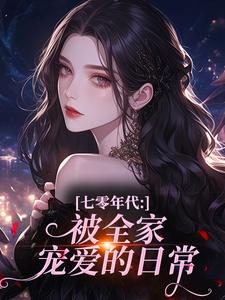 七零年代：被全家宠爱的日常(赵云疏赵勤)全文完整版阅读