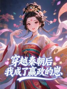 秦昭昭嬴政穿越秦朝后，我成了嬴政的崽全文(秦昭昭嬴政)章节免费阅读