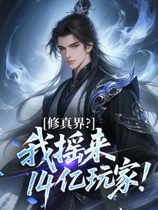 修真界？我摇来14亿玩家！免费章节修真界？我摇来14亿玩家！点我搜索全章节小说
