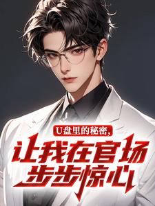 主角是周青陈江河的小说U盘里的秘密，让我在官场步步惊心最完整版热门连载