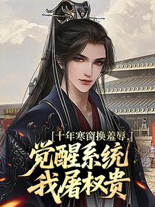 十年寒窗换羞辱，觉醒系统我屠权贵无广告阅读 林墨李丽质免费在线阅读