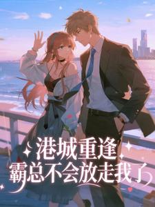 主角黎汐见江厌小说完整版-港城重逢,霸总不会放走我了免费阅读全文-暗夜阅读网