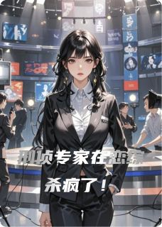 沈铎沈博士小说全文免费阅读刑侦专家在恋综杀疯了！全文免费阅读