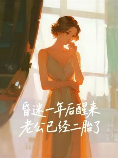 书荒推荐昏迷一年后醒来，老公已经二胎了(傅砚修傅北宸苏念念)在线试读