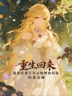 精彩小说林泽海苏晚重生回来，我放任妻子为小助理换掉我的黄金瞳全文目录畅读