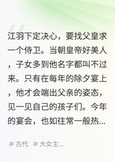 (抖音)逃出金丝笼：公主与侍卫的生死局江羽杜秦小说免费全文阅读