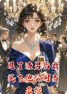抖音完结甩了渣男后我买下他公司当老板苏晴陈默(全文在线阅读)