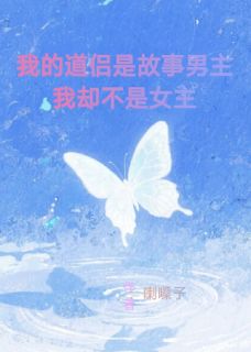 陆沉尘苏鸢小说章节目录阅读-我的道侣是故事男主我却不是女主在哪免费看