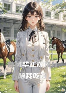 景三Yying写的小说她风华正茂凭什么陪我吃苦荆棘苏晚全文阅读