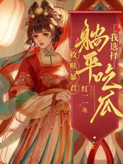 暴君秦妩小说在限制文里救赎暴君?我选择躺平免费阅读