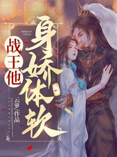 夫君别急！这江山我与你共同拿下小说百度云完整章节列表免费阅读
