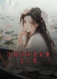 爆款小说沈嘉舒蒋湛安重生八零在线阅读-沈嘉舒蒋湛安免费阅读-暗夜阅读网