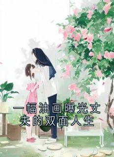 独家一幅油画曝光丈夫的双面人生全本大结局小说阅读