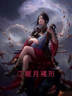 快手热推江眠月褚珩小说主角江眠月褚珩在线阅读