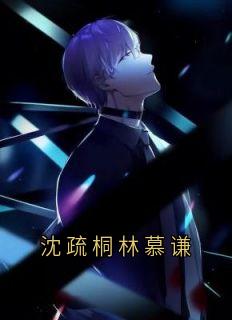 免费完结小说沈疏桐林慕谦沈疏桐林慕谦无弹窗免费阅读
