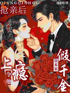 优质新书重生后，我抢了假千金的未婚夫最新章节小说全文阅读