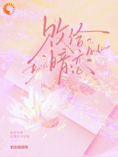 抖音新婚夜，反手嫁给未婚夫的死对头by阿等在线阅读