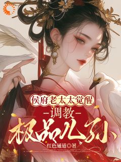 书荒必备老太太挥鞭调教逆子，绝了！全文章节阅读
