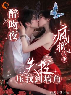 笙笙入骨：偏执狂的七年潜伏by山岚小绣(姜九笙南淮锦)未删节免费阅读