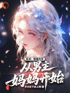 【热文】反派：魅魔光环，从男主妈妈开始主角秦枫柳清欢小说全集免费阅读