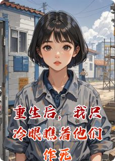 刘翠兰王包工给张磊是哪部小说的主角 重生后，我只冷眼瞧着他们作死全文无弹窗