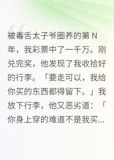 优质新书被圈养十年，彩票让我撕了他最新章节小说全文阅读-暗夜阅读网