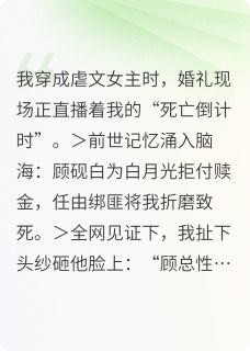 主角是顾砚白沈聿林薇薇的小说-退婚当天我靠虐渣爆红了完整章节阅读