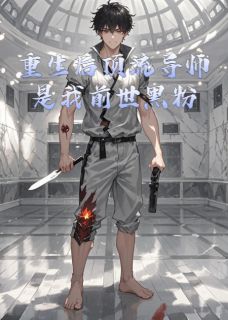 主角沈灼顾凛陈宇小说完整版-重生后顶流导师是我前世黑粉免费阅读全文